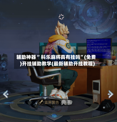 辅助神器“ 科乐麻将真有挂吗”(免费)开挂辅助教学(最新辅助开挂教程)