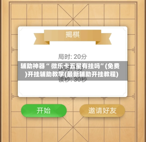 辅助神器“ 微乐卡五星有挂吗”(免费)开挂辅助教学(最新辅助开挂教程)