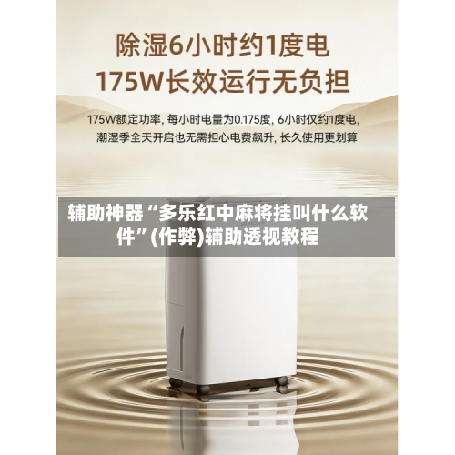 辅助神器“多乐红中麻将挂叫什么软件	”(作弊)辅助透视教程-第2张图片
