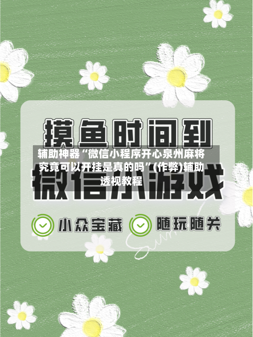 辅助神器“微信小程序开心泉州麻将究竟可以开挂是真的吗”(作弊)辅助透视教程-第3张图片