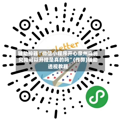 辅助神器“微信小程序开心泉州麻将究竟可以开挂是真的吗	”(作弊)辅助透视教程-第2张图片