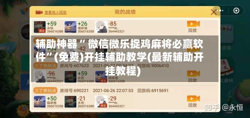 辅助神器“ 微信微乐捉鸡麻将必赢软件”(免费)开挂辅助教学(最新辅助开挂教程)