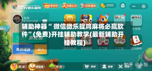 辅助神器“ 微信微乐捉鸡麻将必赢软件”(免费)开挂辅助教学(最新辅助开挂教程)-第3张图片