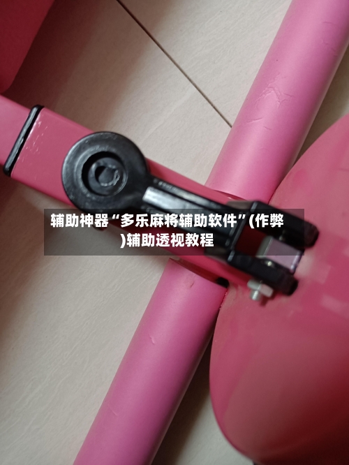 辅助神器“多乐麻将辅助软件”(作弊)辅助透视教程
