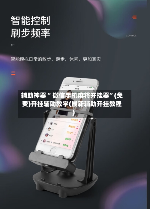 辅助神器“ 微信手机麻将开挂器”(免费)开挂辅助教学(最新辅助开挂教程)