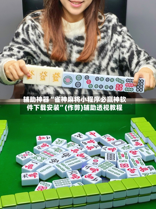 辅助神器“雀神麻将小程序必赢神软件下载安装”(作弊)辅助透视教程