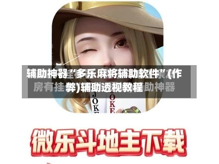 辅助神器“多乐麻将辅助软件”(作弊)辅助透视教程-第3张图片