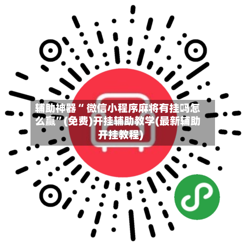 辅助神器“ 微信小程序麻将有挂吗怎么赢”(免费)开挂辅助教学(最新辅助开挂教程)-第2张图片