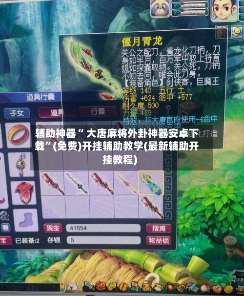 辅助神器“ 大唐麻将外卦神器安卓下载”(免费)开挂辅助教学(最新辅助开挂教程)