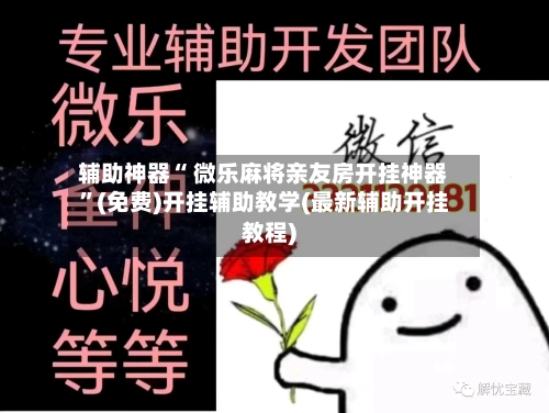 辅助神器“ 微乐麻将亲友房开挂神器”(免费)开挂辅助教学(最新辅助开挂教程)