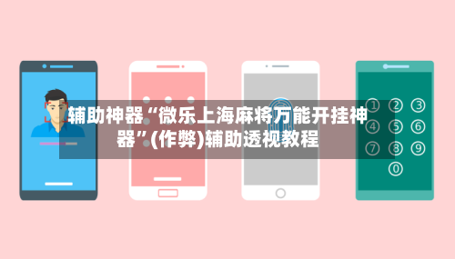 辅助神器“微乐上海麻将万能开挂神器”(作弊)辅助透视教程-第2张图片
