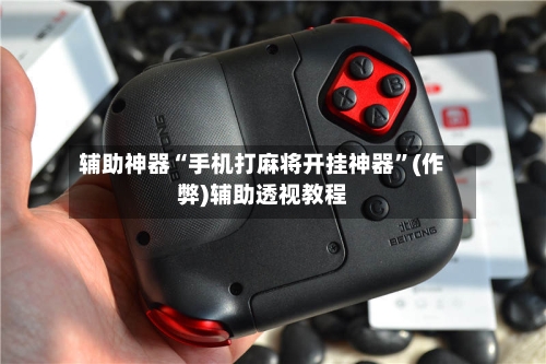 辅助神器“手机打麻将开挂神器”(作弊)辅助透视教程