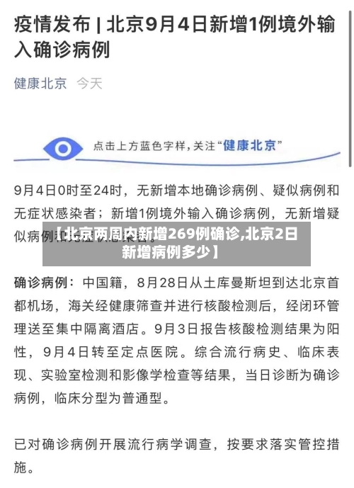 【北京两周内新增269例确诊,北京2日新增病例多少】