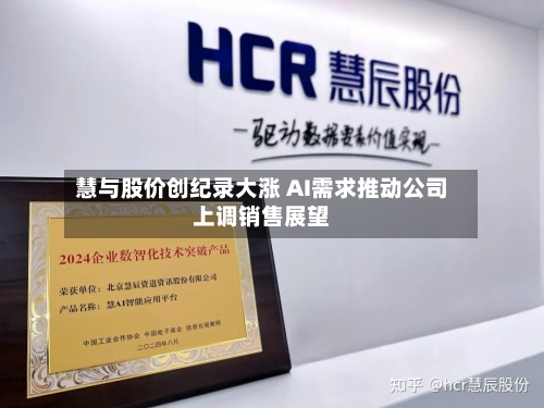 慧与股价创纪录大涨 AI需求推动公司上调销售展望