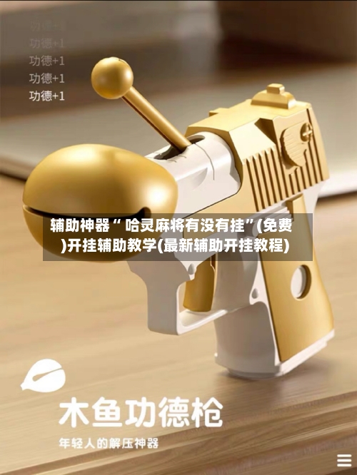 辅助神器“ 哈灵麻将有没有挂”(免费)开挂辅助教学(最新辅助开挂教程)-第2张图片