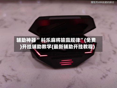 辅助神器“ 科乐麻将输赢规律”(免费)开挂辅助教学(最新辅助开挂教程)-第3张图片