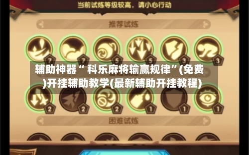 辅助神器“ 科乐麻将输赢规律”(免费)开挂辅助教学(最新辅助开挂教程)