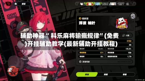 辅助神器“ 科乐麻将输赢规律”(免费)开挂辅助教学(最新辅助开挂教程)-第2张图片