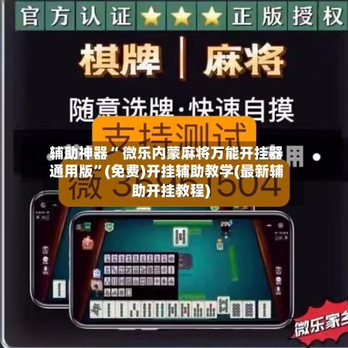 辅助神器“ 微乐内蒙麻将万能开挂器通用版”(免费)开挂辅助教学(最新辅助开挂教程)-第2张图片