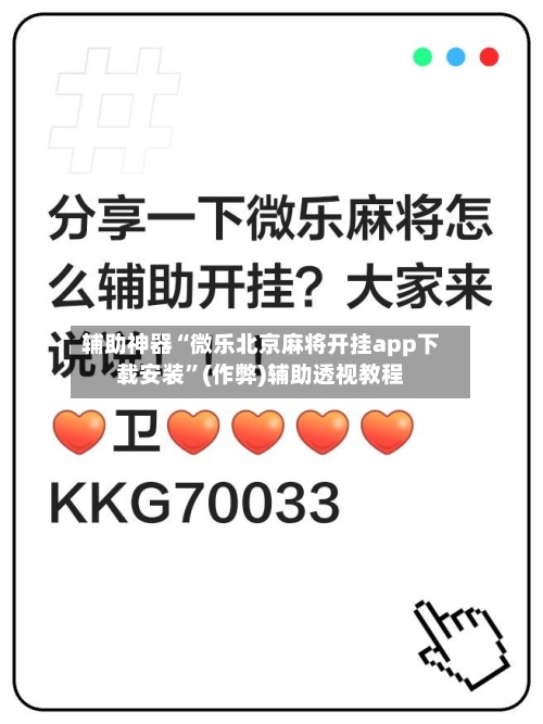 辅助神器“微乐北京麻将开挂app下载安装”(作弊)辅助透视教程