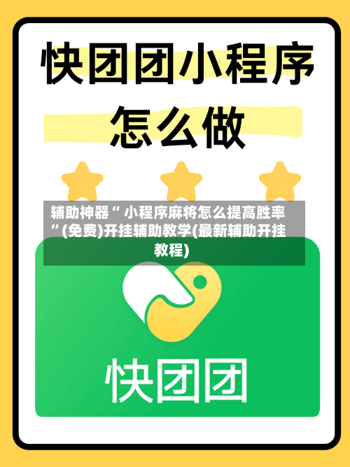 辅助神器“ 小程序麻将怎么提高胜率”(免费)开挂辅助教学(最新辅助开挂教程)-第2张图片
