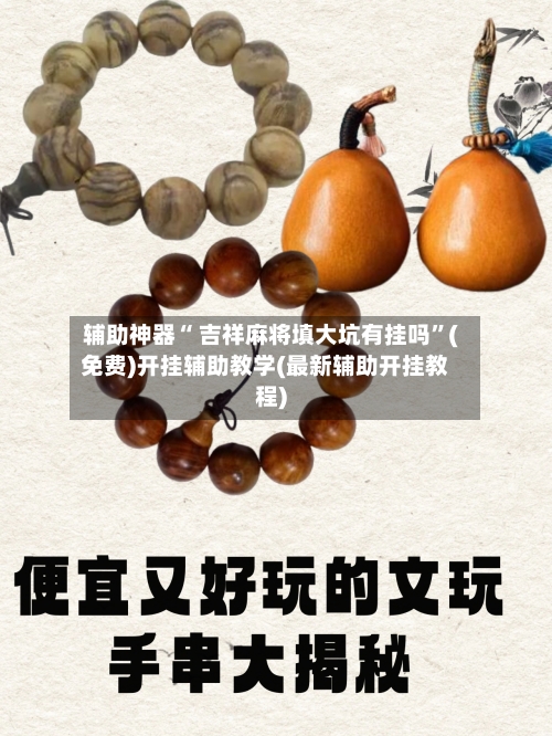 辅助神器“ 吉祥麻将填大坑有挂吗”(免费)开挂辅助教学(最新辅助开挂教程)
