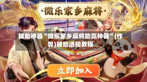 辅助神器“微乐家乡麻将助赢神器”(作弊)辅助透视教程-第2张图片