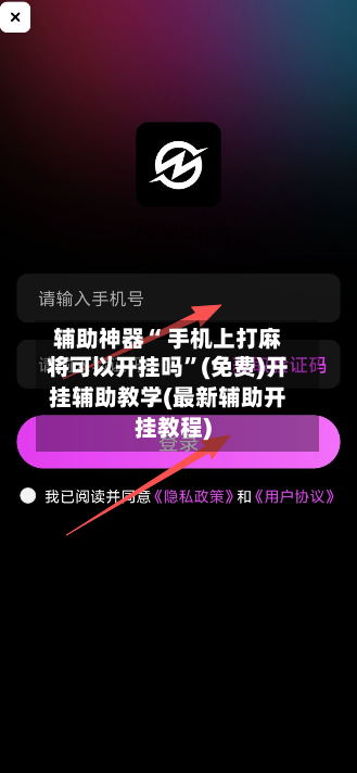 辅助神器“ 手机上打麻将可以开挂吗”(免费)开挂辅助教学(最新辅助开挂教程)