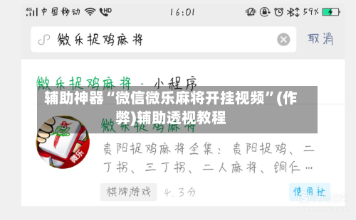 辅助神器“微信微乐麻将开挂视频”(作弊)辅助透视教程