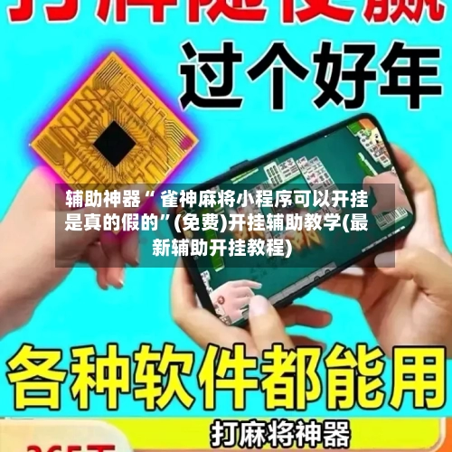 辅助神器“ 雀神麻将小程序可以开挂是真的假的”(免费)开挂辅助教学(最新辅助开挂教程)-第2张图片