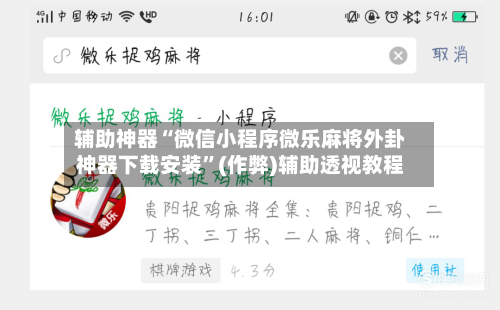 辅助神器“微信小程序微乐麻将外卦神器下载安装”(作弊)辅助透视教程