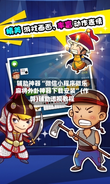 辅助神器“微信小程序微乐麻将外卦神器下载安装”(作弊)辅助透视教程-第2张图片