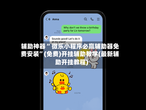 辅助神器“ 微乐小程序必赢辅助器免费安装”(免费)开挂辅助教学(最新辅助开挂教程)-第2张图片