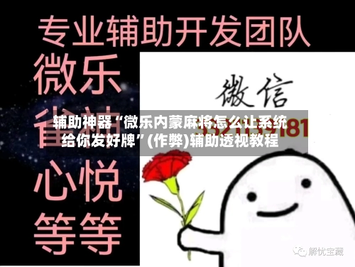 辅助神器“微乐内蒙麻将怎么让系统给你发好牌	”(作弊)辅助透视教程-第2张图片