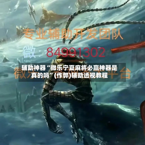 辅助神器“微乐宁夏麻将必赢神器是真的吗”(作弊)辅助透视教程-第2张图片