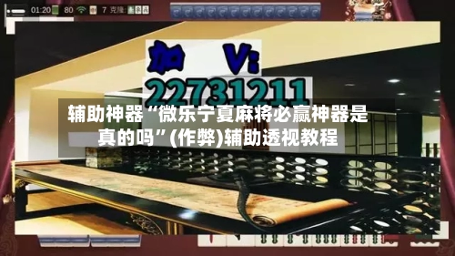 辅助神器“微乐宁夏麻将必赢神器是真的吗”(作弊)辅助透视教程