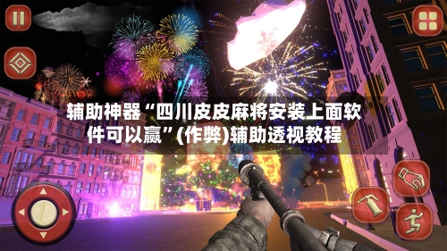 辅助神器“四川皮皮麻将安装上面软件可以赢”(作弊)辅助透视教程