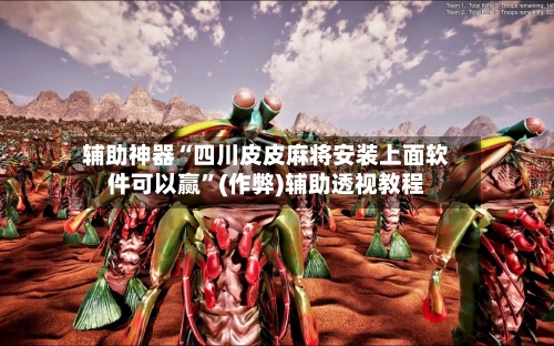 辅助神器“四川皮皮麻将安装上面软件可以赢”(作弊)辅助透视教程-第2张图片