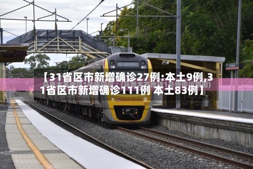 【31省区市新增确诊27例:本土9例,31省区市新增确诊111例 本土83例】-第2张图片