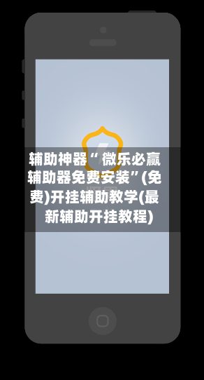 辅助神器“ 微乐必赢辅助器免费安装”(免费)开挂辅助教学(最新辅助开挂教程)-第2张图片