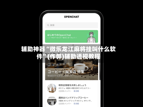 辅助神器“微乐龙江麻将挂叫什么软件”(作弊)辅助透视教程-第3张图片