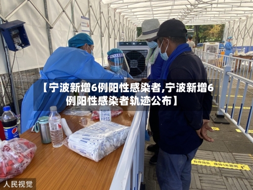 【宁波新增6例阳性感染者,宁波新增6例阳性感染者轨迹公布】-第2张图片