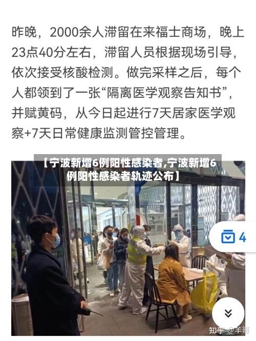 【宁波新增6例阳性感染者,宁波新增6例阳性感染者轨迹公布】