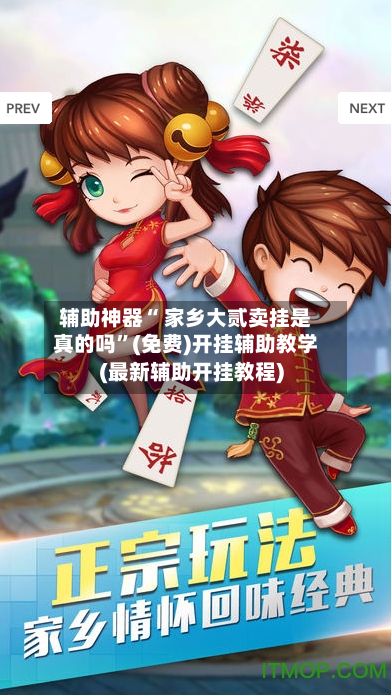 辅助神器“ 家乡大贰卖挂是真的吗”(免费)开挂辅助教学(最新辅助开挂教程)-第2张图片