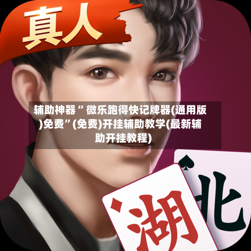 辅助神器“ 微乐跑得快记牌器(通用版)免费	”(免费)开挂辅助教学(最新辅助开挂教程)-第3张图片