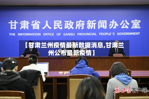 【甘肃兰州疫情最新数据消息,甘肃兰州公布最新疫情】
