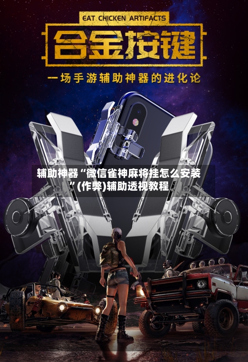辅助神器“微信雀神麻将挂怎么安装”(作弊)辅助透视教程-第3张图片