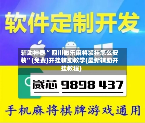 辅助神器“ 四川微乐麻将装挂怎么安装”(免费)开挂辅助教学(最新辅助开挂教程)