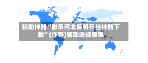 辅助神器“微乐河北麻将开挂神器下载”(作弊)辅助透视教程