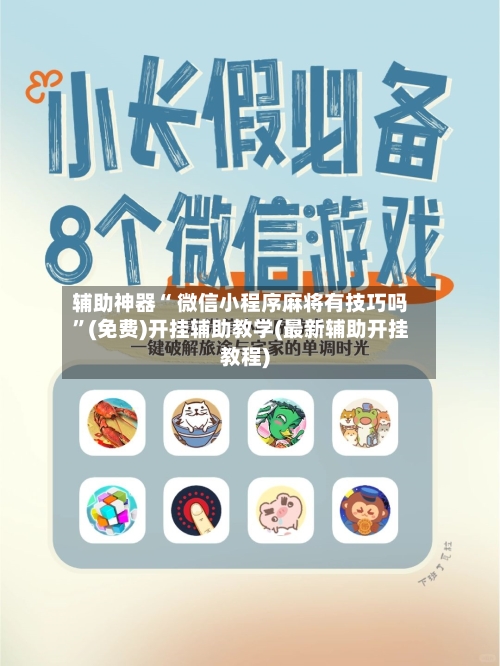 辅助神器“ 微信小程序麻将有技巧吗”(免费)开挂辅助教学(最新辅助开挂教程)